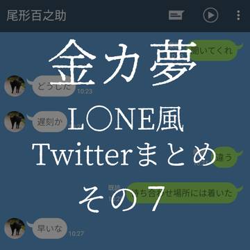 金カ夢 L〇NE風 まとめ7