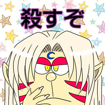 殺生丸様★らくがき