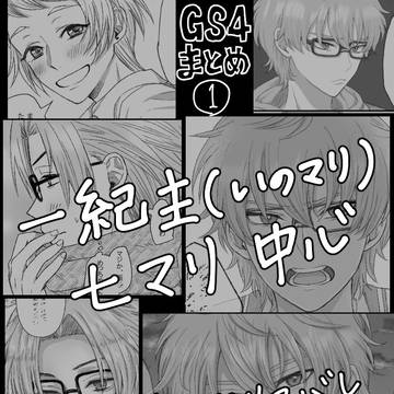 GS4ついったまとめ①