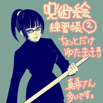 呪術絵練習2