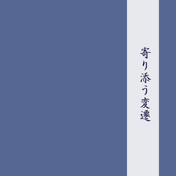 [サンプル]寄り添う変遷