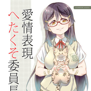 愛情表現へたくそ委員長（２期）その１