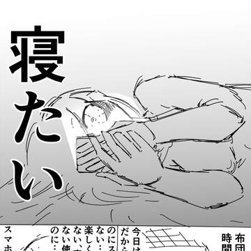 寝る前スマホ見ちゃうやつ