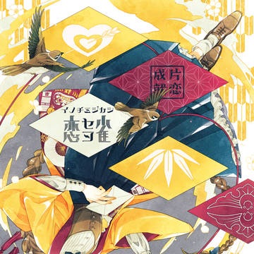 命短シ恋セヨ雀