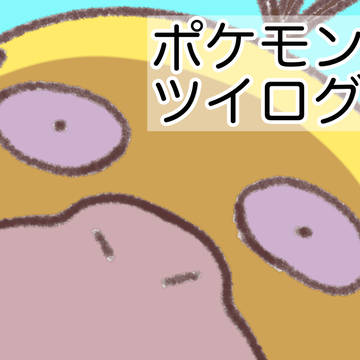 ポケモンイラスト ついろぐ