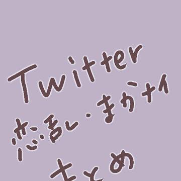 Twitterまとめ
