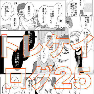 ログ25