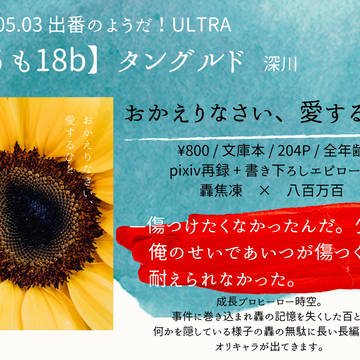 【5/3出番】新刊告知【長編再録】