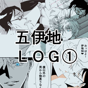 五伊地LOG①