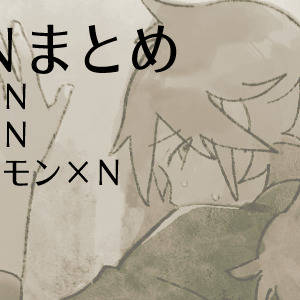 右Nまとめ