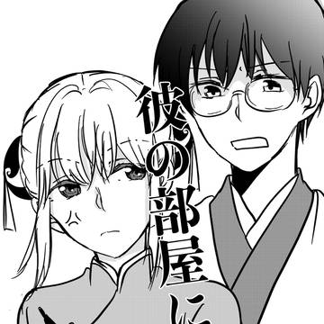 彼の部屋にて