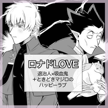 ロナドLOVE