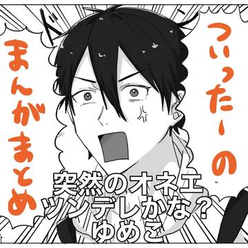 夢追翔ツイログまとめ
