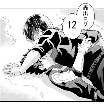 轟出ログ12
