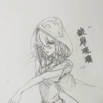 彼岸·琉璃