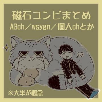 【磁石】まとめ
