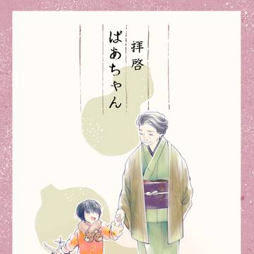 【web再録】拝啓 ばあちゃん