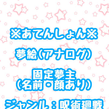 じゅじゅ夢