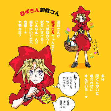 赤ずきん遊戯さん