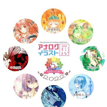 アナログイラスト展2022