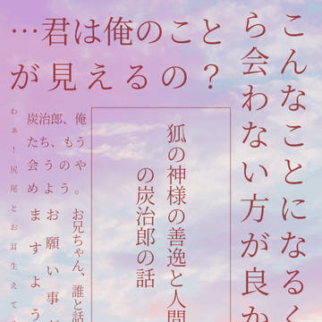 狐の神様の⚡と人間の🎴の話