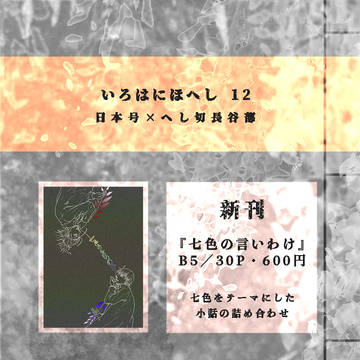 5/4 いろはにほへし12【新刊お品書き＋サンプル】