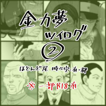 金カ夢ツイログ②