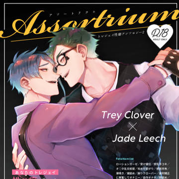 【通販予約開始】Assortrium【5/4 性癖アンソロ】