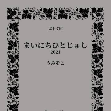 2022/04/10 ひとじゅしオンリー 再録集サンプル