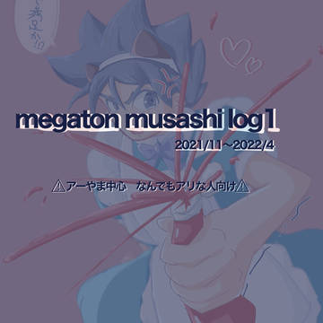megaton musashi log 1