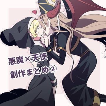 悪魔×天使 創作まとめ②