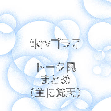 tkrv プラス/トーク風まとめ