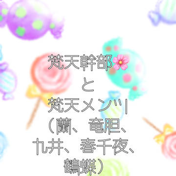 梵天幹部🌸と梵天メンツ