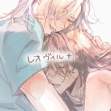 レオヴィルログ+