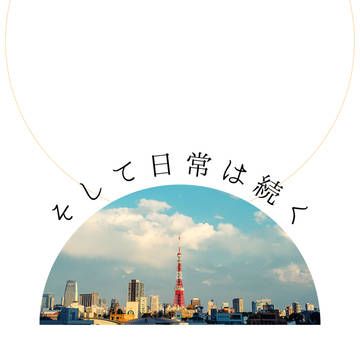 そして日常は続く【5/3スパコミ新刊サンプル】