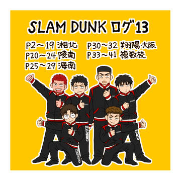 スラダンログ【１３】