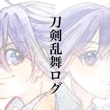 刀剣乱舞ログ