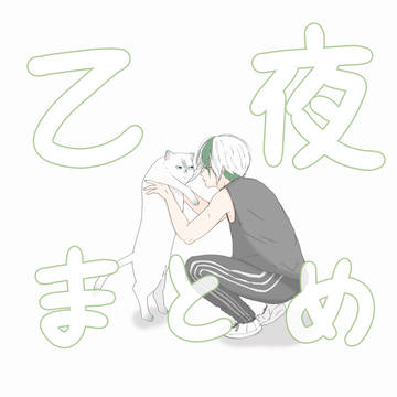 乙夜まとめ