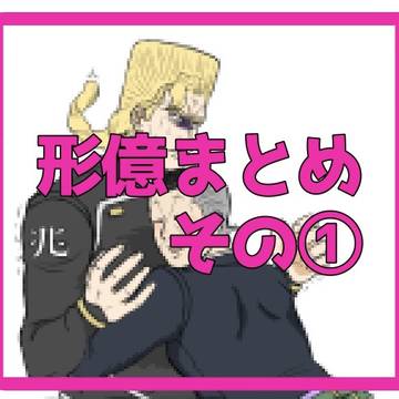 形億まとめその①