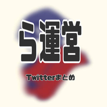 ら運営