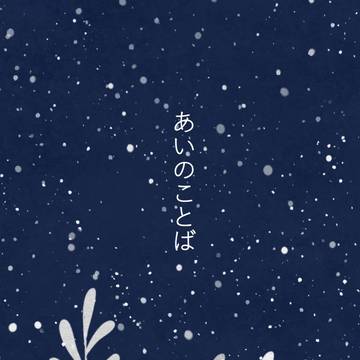 ５/３ 新刊サンプル『あいのことば』