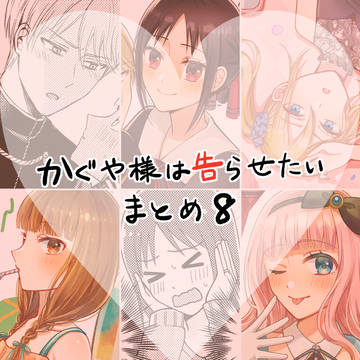 【かぐや様は告らせたい】 ついログ⑧