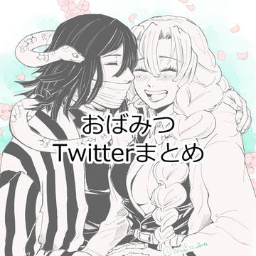 おばみつtwitterまとめ⑧