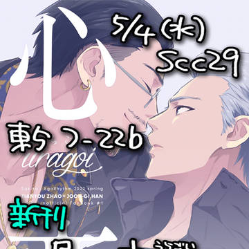 【5/4】超拳魂一擲2022・新刊【趙ハン】