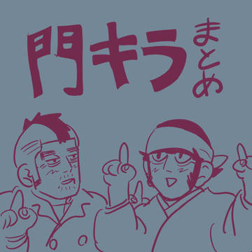 門キラ　まとめ