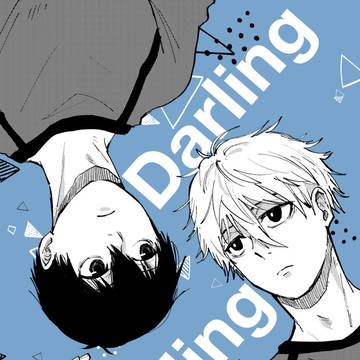 【5/3新刊】Darling Darling（凪潔）