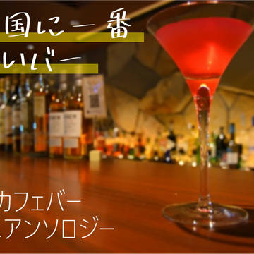 【新刊サンプル】天国に一番近いバー（BFカフェミニアンソロジー）