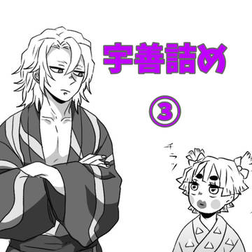 宇善詰め③