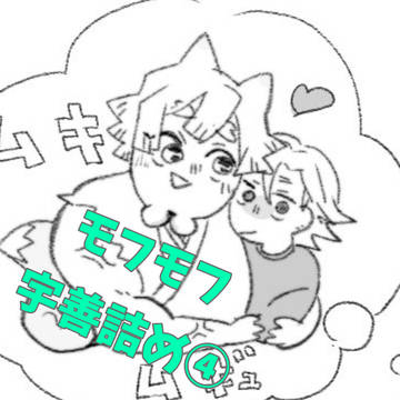 モフモフ宇善詰め④