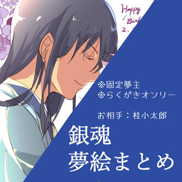 夢らくがきつめ 12
